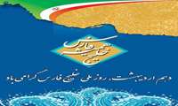 دهم اردیبهشت، روز ملی خلیج فارس گرامی باد.